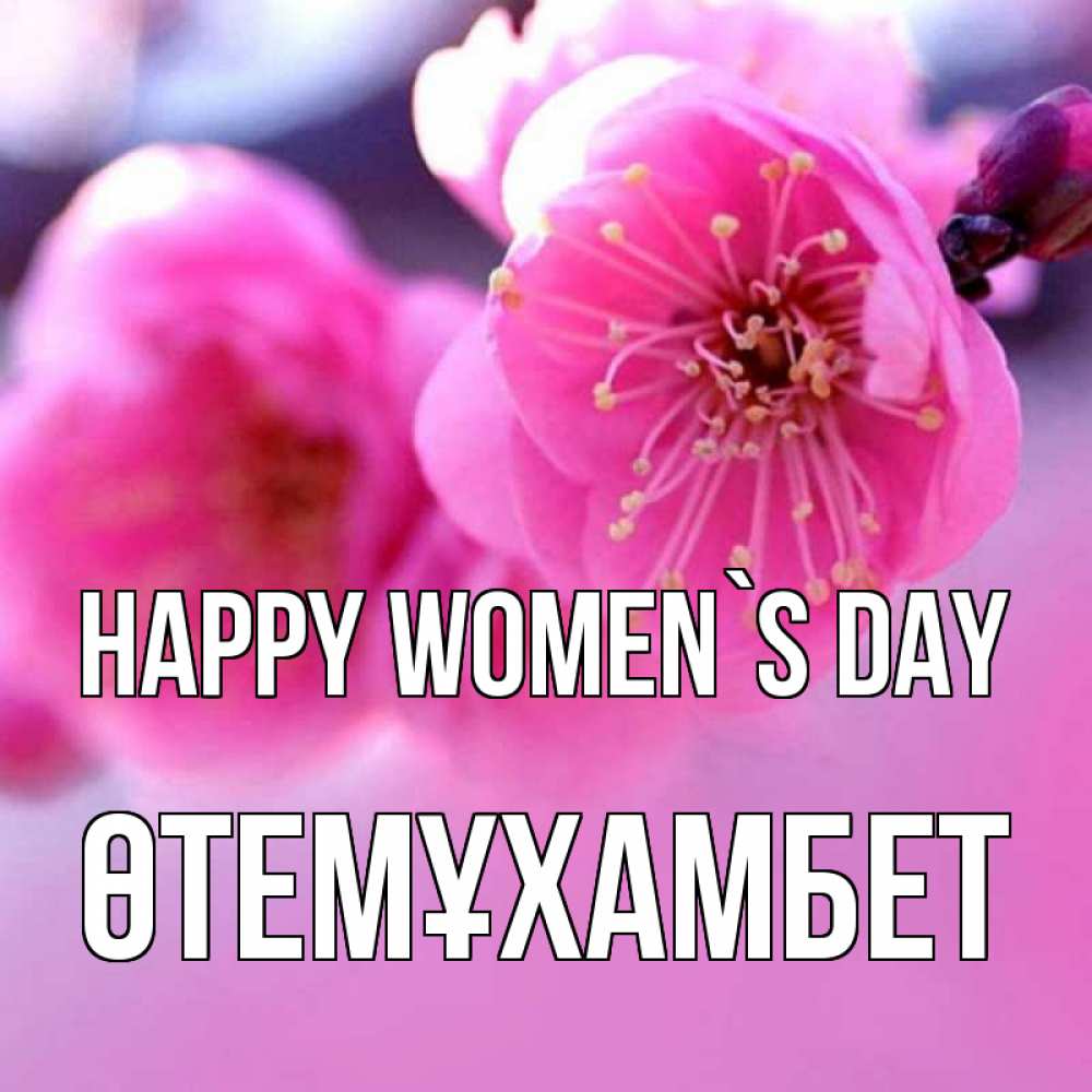 Greetings card с именем, ӨТЕМҰХАМБЕТ happy women`s day международный женский день Greetings with text for free download 